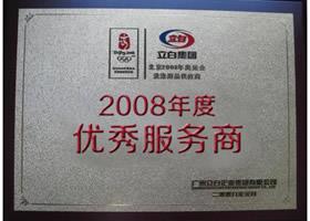 立白集團2008年度優秀獵頭招聘服務商